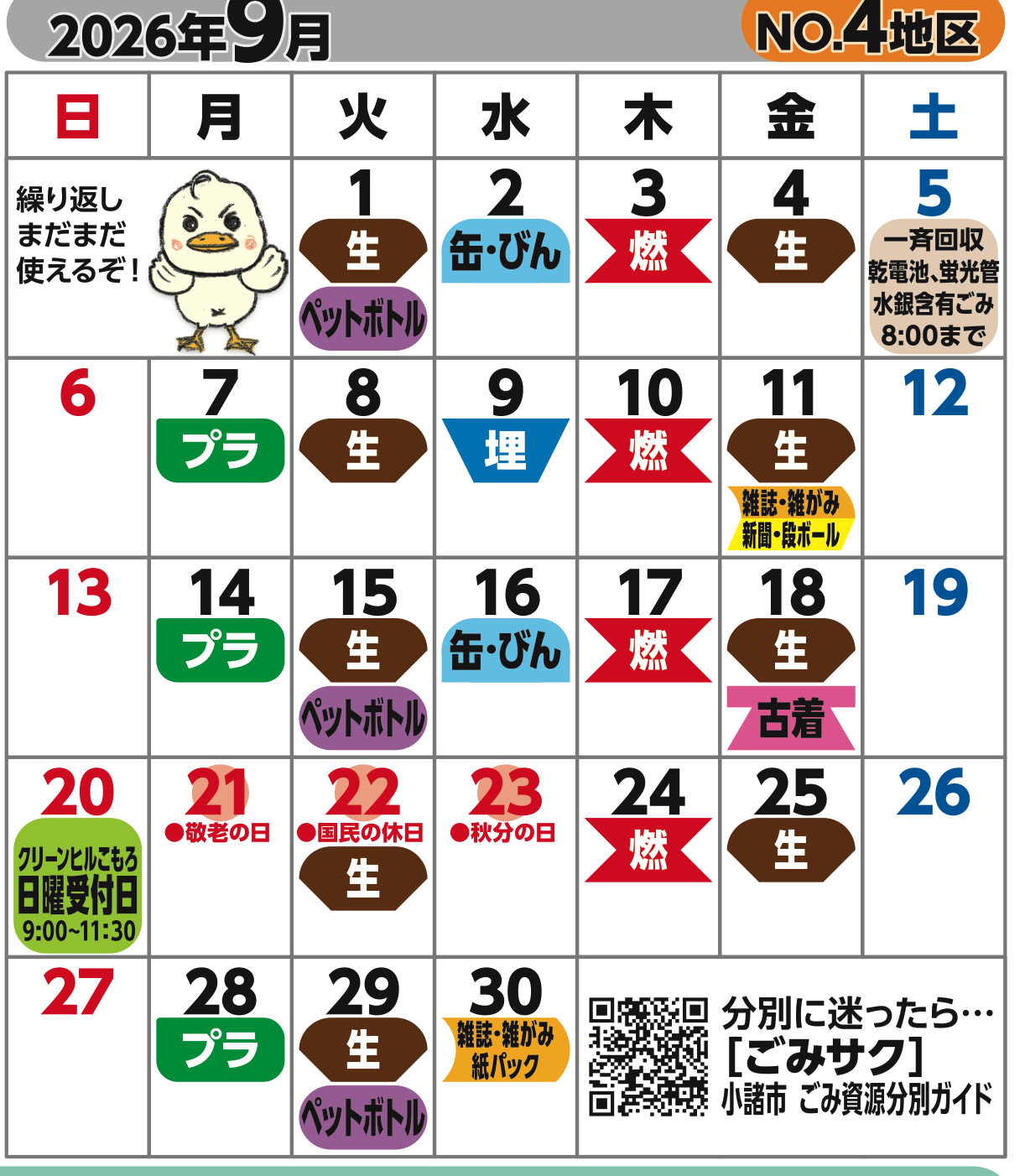 Komoro City official collection calendar, September 2026, District 4