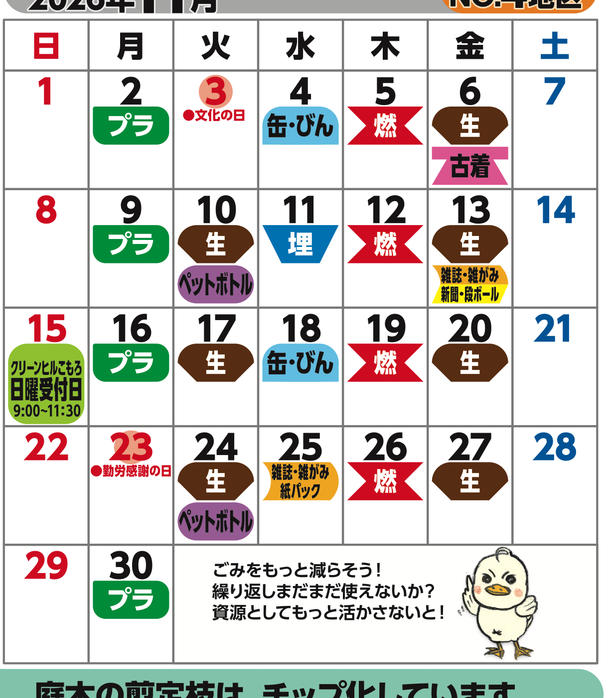 Komoro City official collection calendar, November 2026, District 4