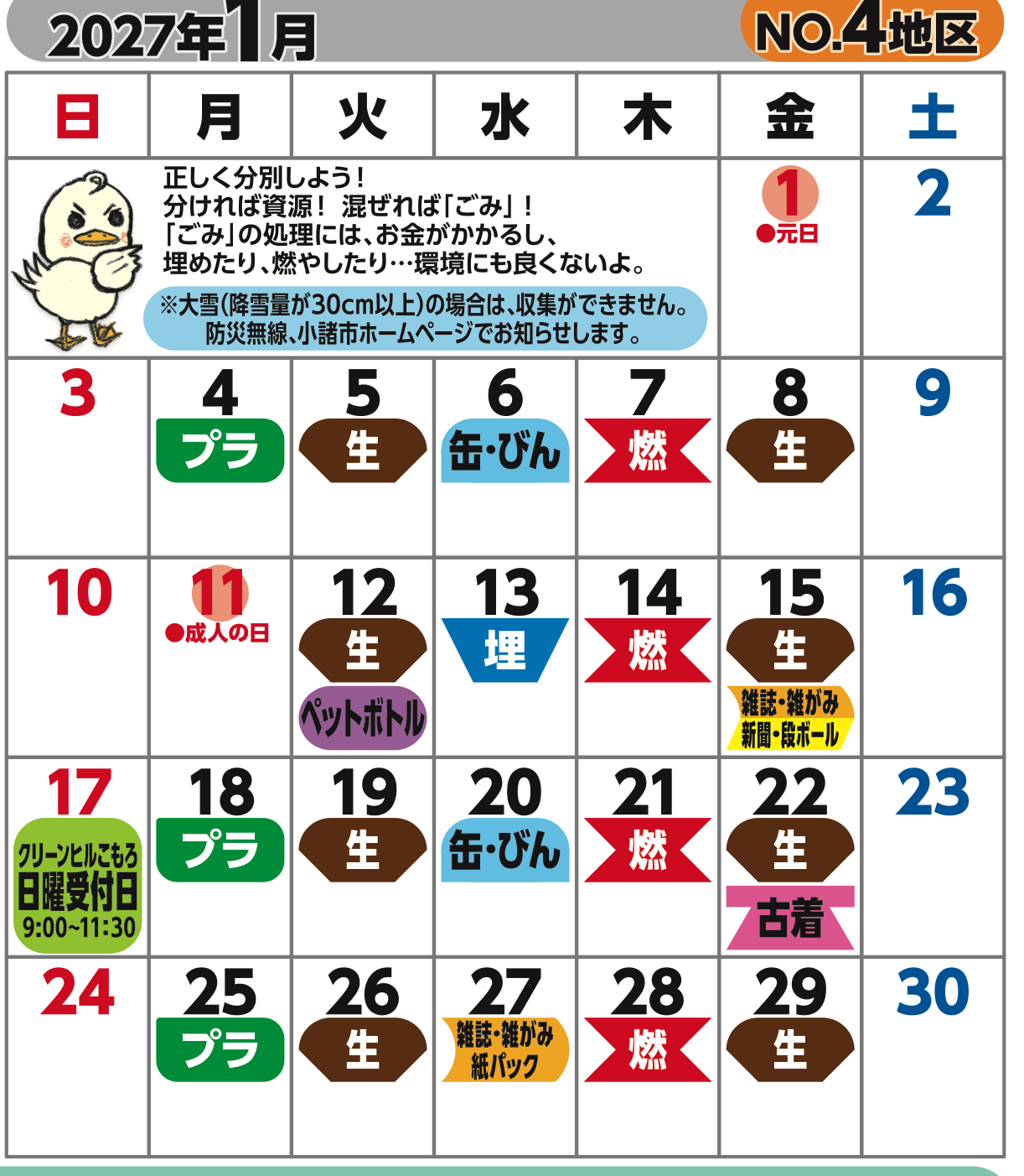 Komoro City official collection calendar, January 2027, District 4